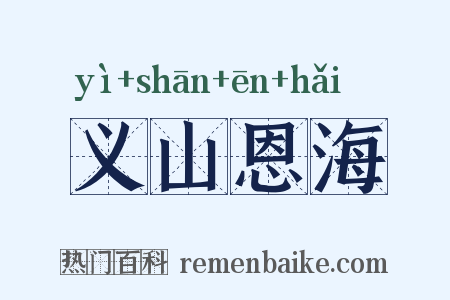 义山恩海是什么意思的图片